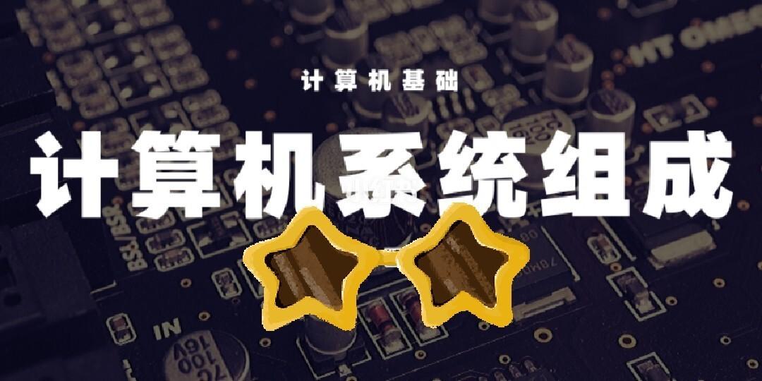 5干貨|計算機基礎之計算機系統的組成 計算機系統服務