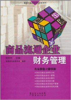 商品流通企業財務管理 驅動企業穩健發展的核心引擎
